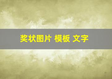 奖状图片 模板 文字